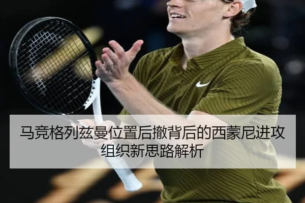马竞格列兹曼位置后撤背后的西蒙尼进攻组织新思路解析
