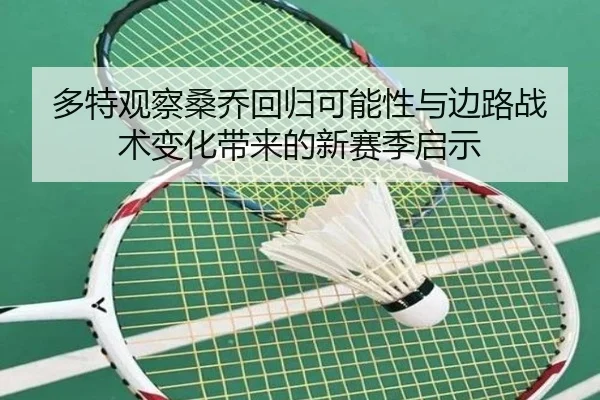 多特观察桑乔回归可能性与边路战术变化带来的新赛季启示