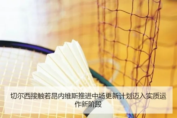 切尔西接触若昂内维斯推进中场更新计划迈入实质运作新阶段